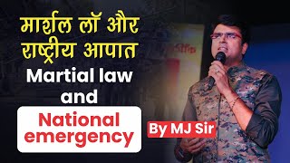 मार्शल लॉ क्या होता है? Difference between martial law & national emergency