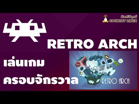 RetroArch โปรแกรมเล่น Game Emulator ครบจบที่เดียว [คันทรีลีนุกซ์ #69]