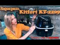 Лучший подарок женщине Аэрогриль Kitfort kt-2209