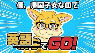 【ゲーム配信】英語でGO！！【新人Vtuber/日葵橙秋兎】