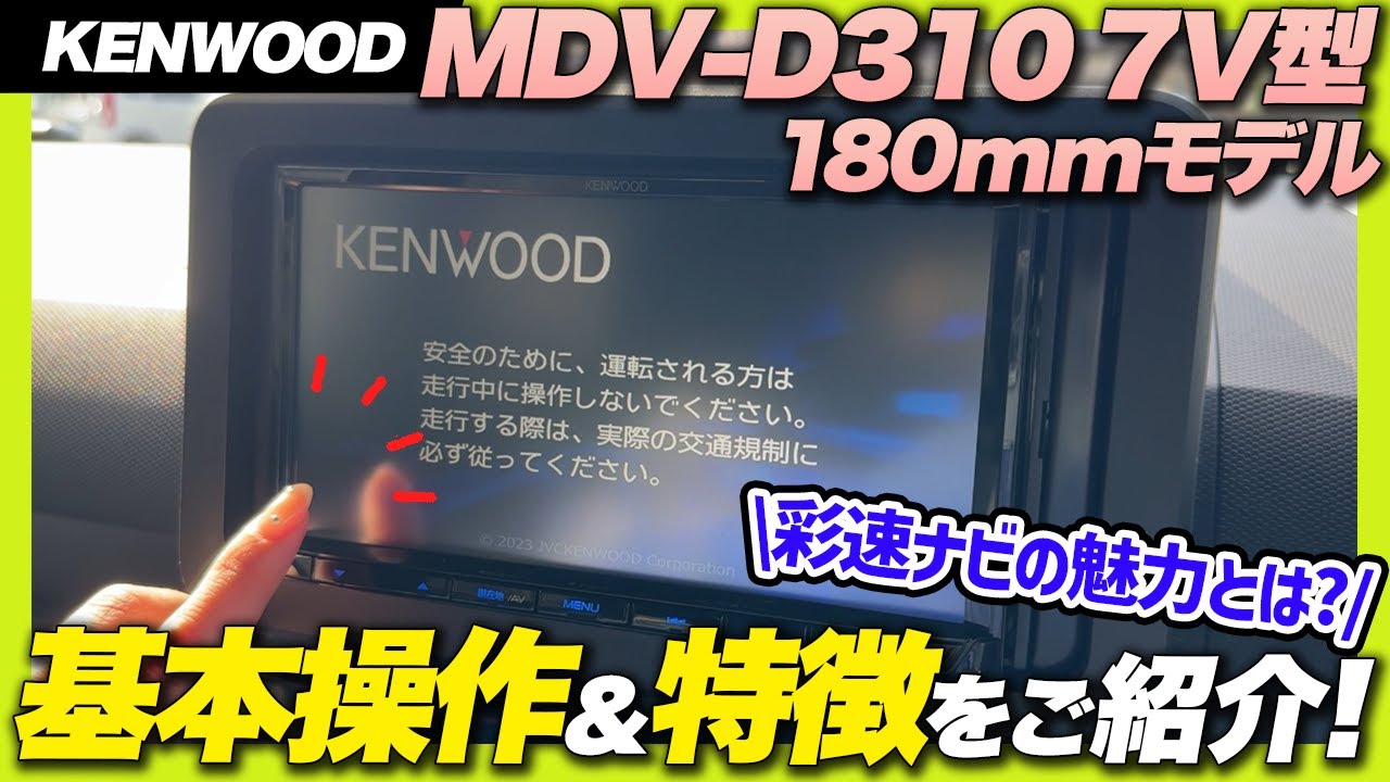 彩速 7V型180mmモデル KENWOOD ケンウッド MDV-D310