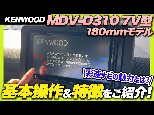 彩速 7V型180mmモデル KENWOOD ケンウッド MDV-D310