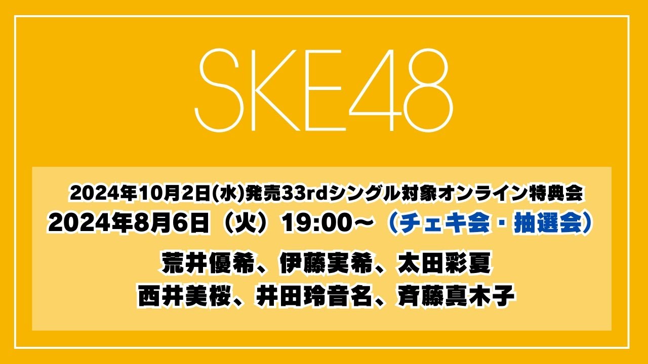 2024年8月6日（火）19:00～（チェキ会・抽選会）SKE48 2024年10月2日