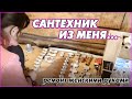 Водоснабжение ванной делаю сама. Сантехнические работы начались