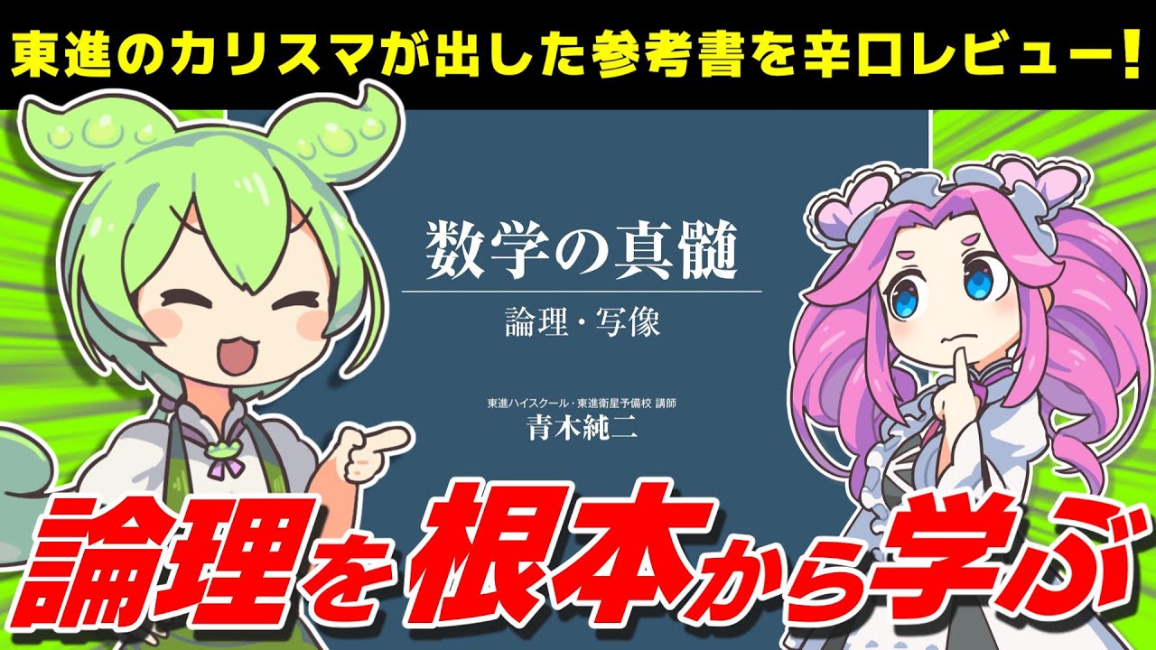 【青純】歴史に残る名著！『数学の真髄  論理・写像 』をゴウカライズ大北が辛口レビュー！