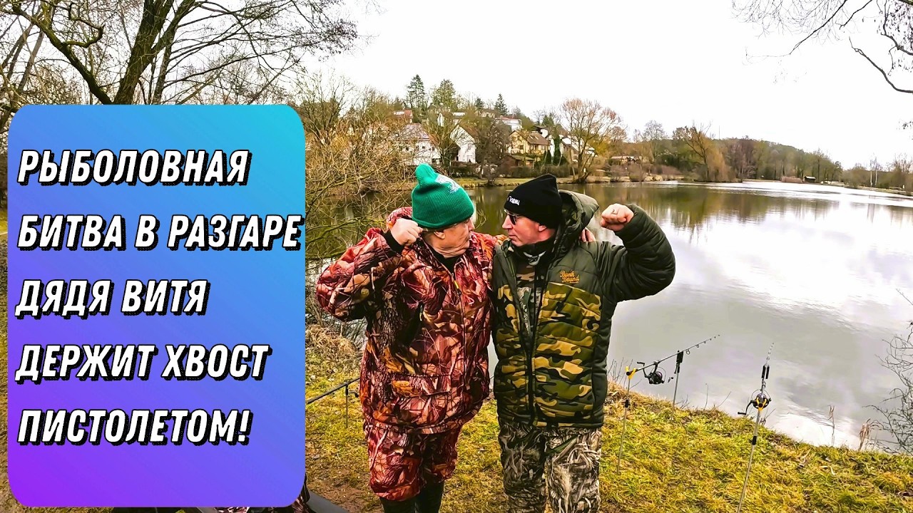 Рыболовная битва в разгаре, дядя Витя держит хвост пистолетом!