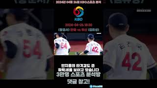 2024년 4월 26일 국내야구리그(KBO) 한화 vs 두산 스포츠분석 #스포츠경기분석 #토토분석 #프로토분석 #kbo분석 #kbo #야구분석 #야구 #한화이글스 #두산베어스