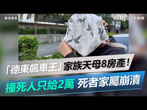 「德東飆車王」家族天母8房產！撞死人只給2萬還要求登記 死者家屬崩潰｜三立新聞網 SETN.com