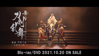 舞台『刀剣乱舞』无伝 夕紅の士 -大坂夏の陣- Blu-ray/DVD CM