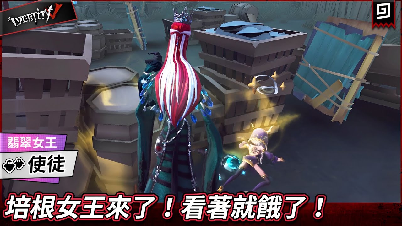 【第五人格:使徒《翡翠女王》】🎭培根女王來了!看著就餓了!【歐拉】Identity V - YouTube