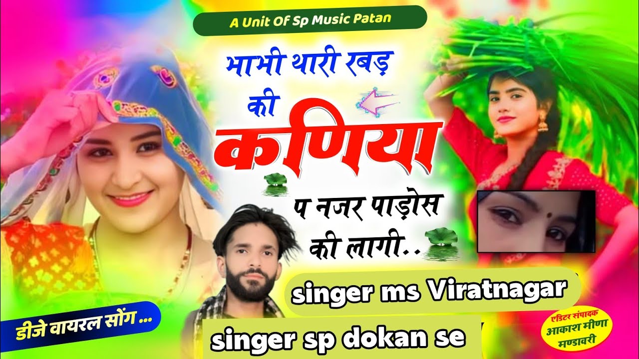 !! Bhabhi thari rubber ki kaniya !! singer sp dokan !! singer ms