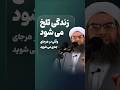 وقتی در هر جا جدی میشوی… زندگی تلخ میشود | سخن کوتاه مولانا فضلالله نوری #shortvideo#islam