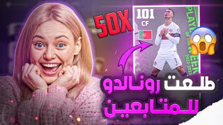 طلعت كرستيانو لـ50 متابع🔥انطيني حزورة واربح بكج الدون🤣الحظ خورافي😱 eFootball 2023 mobile