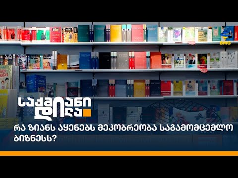 რა ზიანს აყენებს მეკობრეობა საგამომცემლო ბიზნესს?