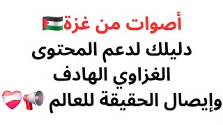 أصوات من غزة🇵🇸 دليلك لدعم المحتوى الغزاوي الهادف وإيصال الحقيقة للعالم 📢❤️‍🩹
