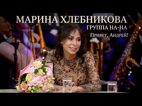 Marina Khlebnikova on "Hi, Andrey!" dedicated to the band NA-NA