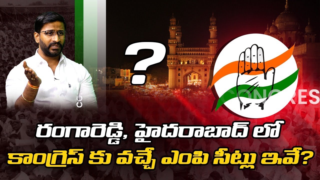 రంగారెడ్డి,హైద‌రాబాద్ లో కాంగ్రెస్ కు వ‌చ్చే ఎంపి సీట్లు ఇవే ? Congress MPseats |Telangana R24Telugu