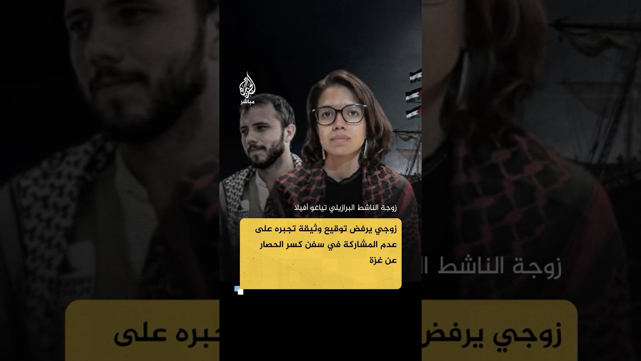 زوجة الناشط البرازيلي تياغو أفيلا زوجي يرفض التوقيع على وثيقة إسرائيلية تجبره على عدم المشاركة لاحقا