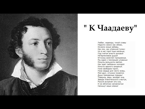 А.С.Пушкин /"К Чаадаеву"