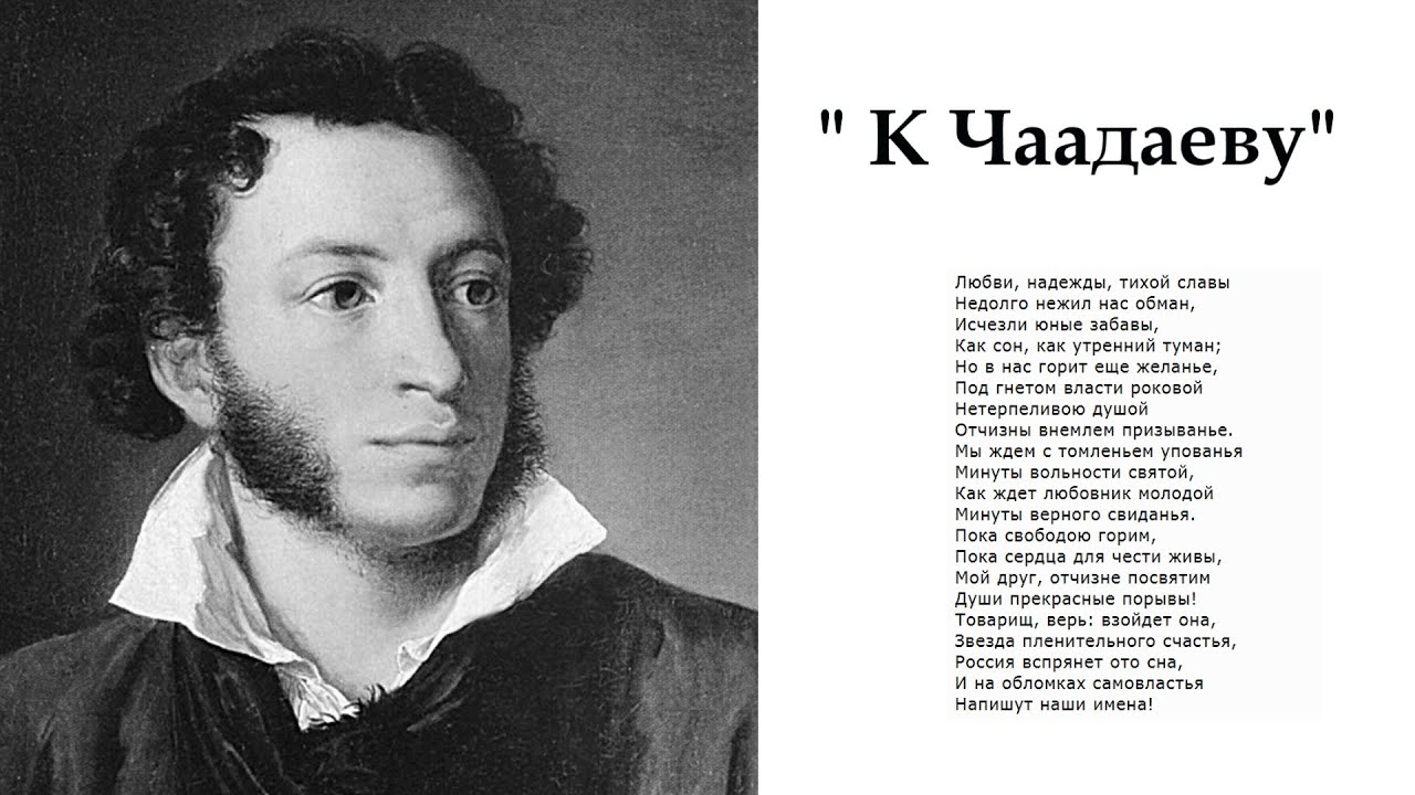 А.С.Пушкин /"К Чаадаеву" - YouTube