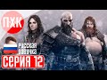 GOD OF WAR RAGNAROK Прохождение / Геймплей (Русская озвучка) 12 ᐅ Сюжет.