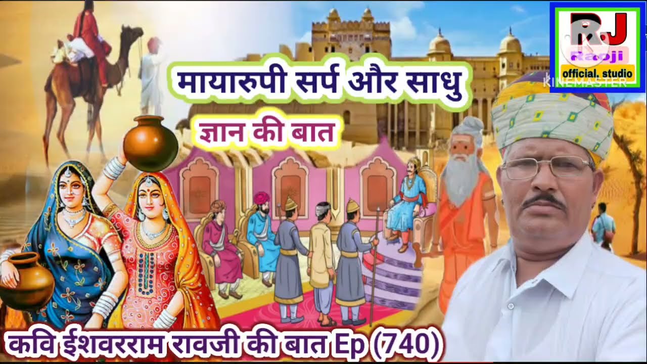 मायारुपी सर्प और साधु की बात 🌹 ज्ञान की बात || माया पुरुष को कैसे छलती है || रावजी की बात 