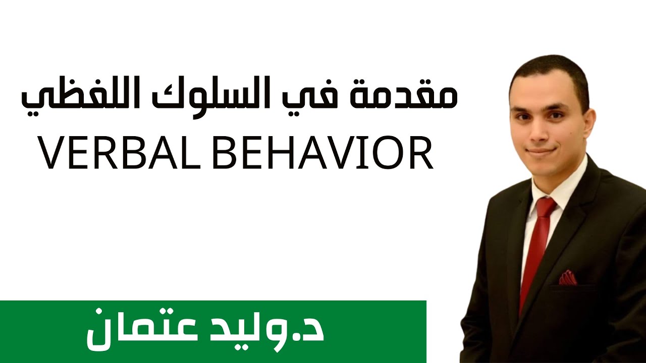 مقدمة في السلوك اللفظي | د. وليد عتمان
