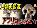アフリカ単一起源説が崩壊するかもしれない!?最新の研究で分かった人類の起源は〇〇だった？
