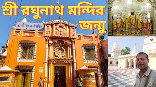 শ্রী রঘুনাথ মন্দির জন্মু II RAGHUNATH TEMPLE JAMMU II THE BIGGEST TEMPLE IN NORTH INDIA.