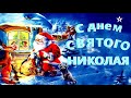 С Днем Святого Николая!🎅Красивое поздравление с Днем Николая Чудотворца! Happy St. Nicholas Day!🎁