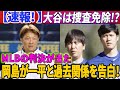 【速報! 】MLBの判決は水原一平の違法賭博の申し立ての前に出されました! 大谷翔平は連邦検察の捜査を免除される!? 岡島秀樹、一平との過去の関係を告白!
