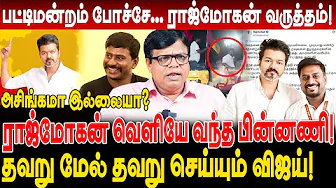 ராஜ்மோகன் வெளியே வந்த பின்னணி! அசிங்கமா இல்லையா tvk rajmohan? rajakambeeran interview vijay thiruma