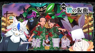 【ポケモン】サルを倒したからあとはわんこと鳥さん【with 陽田白】