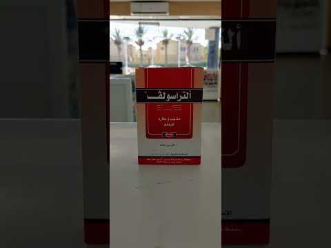 الأدوية المنظمة لافراز البلغم والمذيبه له