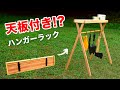 【DIY】１００均×ホムセンで作れる！ハンガーラックの作り方