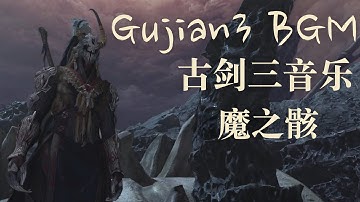 Gujian 3 Music - Jinyun in Spirit World 古剑奇谭三-魔之骸BGM音乐