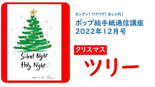 【ポップ絵手紙】「クリスマス　ツリー」2022年12月