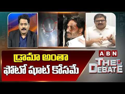 Pattabhiram : డ్రామా అంతా ఫోటో షూట్ కోసమే | Ys Jagan Incident | ABN - ABNTELUGUTV