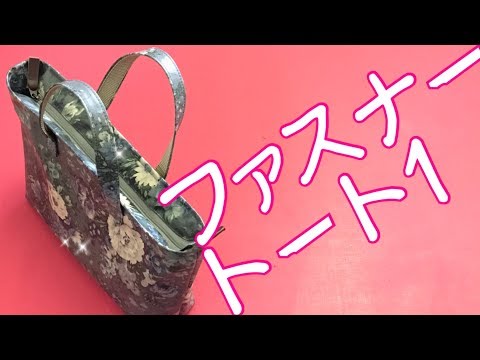 ファスナー付きトートバッグ(Zip ToteBag)作り方 No.1 - YouTube