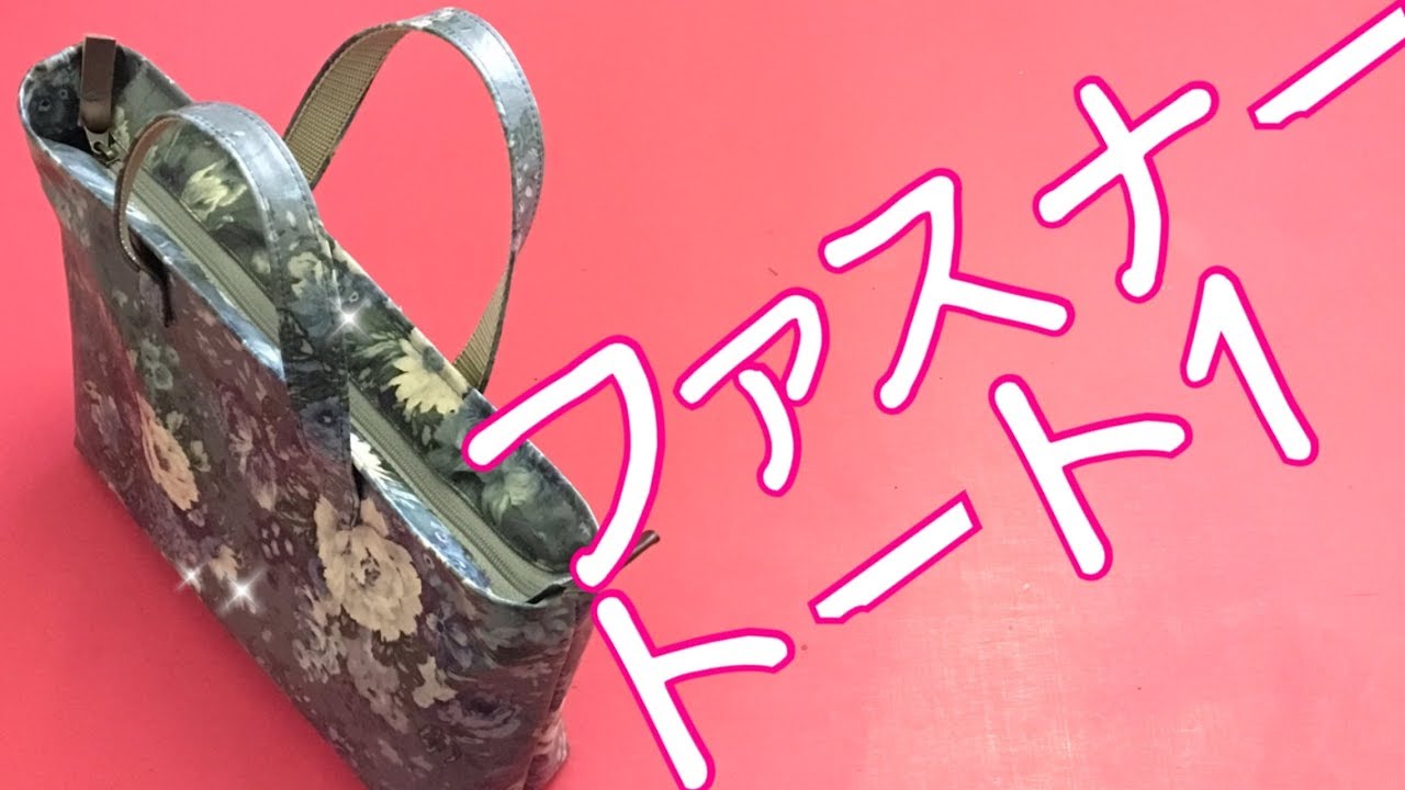 ファスナー付きトートバッグ(Zip ToteBag)作り方 No.1 - YouTube