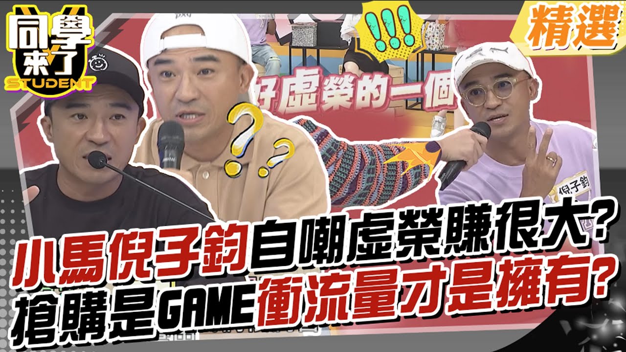 小馬倪子鈞自嘲虛榮賺很大?搶購是一種GAME?!在第一時間衝流量才是擁有?!好眼光用來致富才是王道~@同學來了StudentsComing
