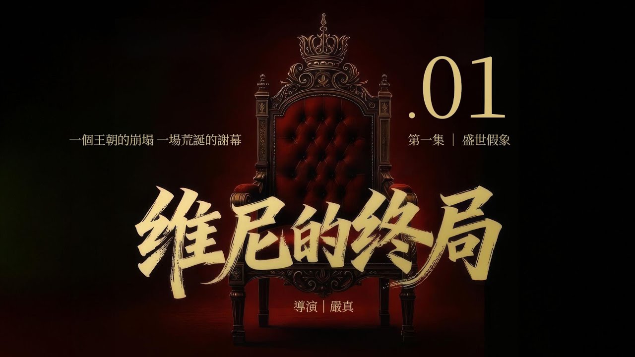 《維尼的終局 EP1》｜盛世假象｜12/20 美東早8時起 （北京時間 12/20起 週六晚9時）震撼播出