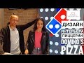 Дизайн интерьера пиццерии Domino`s Pizza