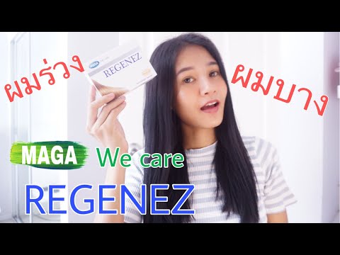 รีวิว REGENEZ วิตามินบำรุงผม บำรุงเล็บ ตัวนี้ดีจริง ต้องลอง | Stylenabee