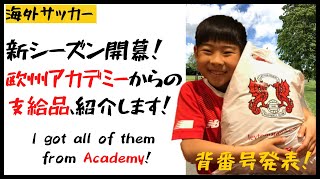 【サッカー少年】ユニフォームにトレーニングウェア全支給！！欧州アカデミーの新シーズン開幕でもらったもの、紹介します！【海外少年サッカー】