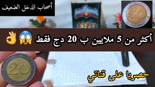 أرواحي نقولك كيفاش تلمي أكثر من 5 ملايين بتحدي 20دج..ملغ صغير تجمعي مبلغ كبير تحدي حصالة بفكرة جديدة