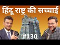   130 dr anand ranganathan tells the real truth of hindus in hindu rashtra