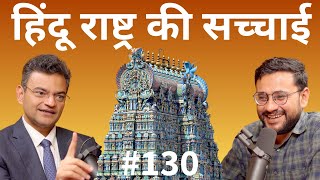 संवाद # 130: Dr Anand Ranganathan tells the real truth of Hindus in Hindu Rashtra