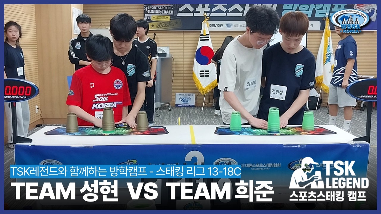 TSK레전드 캠프 스태킹리그 13-18c MATCH1 #스포츠스태킹 #stacking league #sportstacking #speedstacks #대한스포츠스태킹협회 #wssa