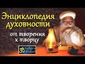 Энциклопедия духовности - от творения к творцу | Садхгуру